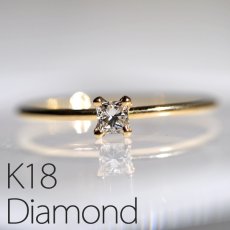 画像1: 【K18】0.12ct プリンセスカットダイヤモンド リング （10号） (1)