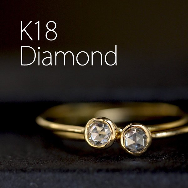 K18、0.11ctダイヤモンドローズカットリング　0803-1