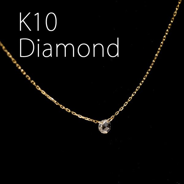 K10】 0.08ct ローズカットダイヤモンド ネックレス