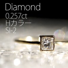 画像1: 【K18】 0.257ct Hカラー SI-2 プリンセスカットダイヤモンドリング (1)