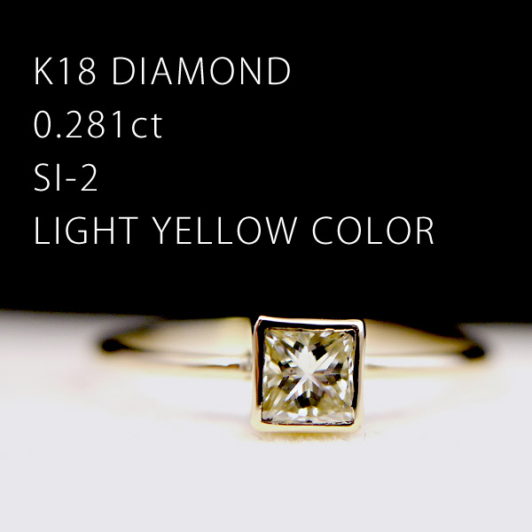 K18＞ 0.281ct プリンセスカットダイヤモンド リング