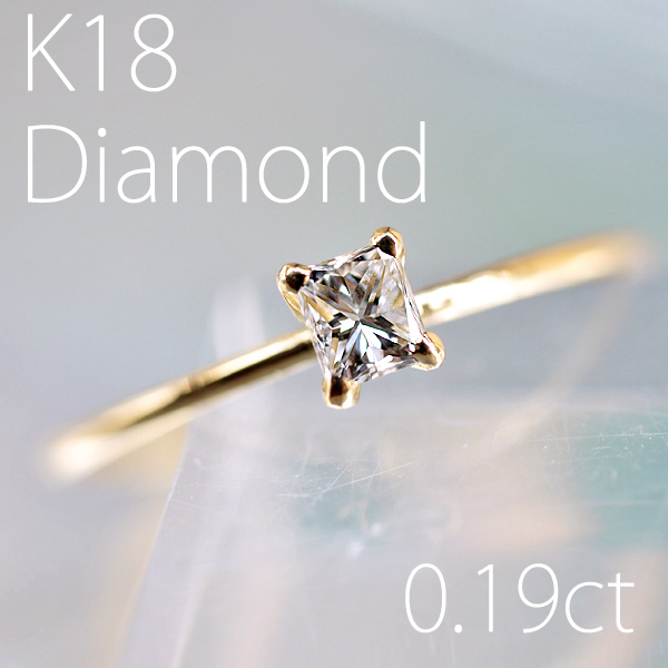 K18】0.19ct プリンセスカットダイヤモンド リング