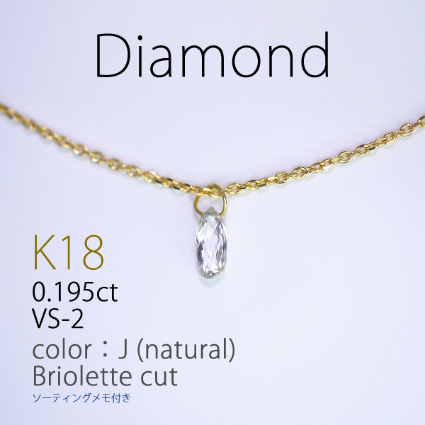 【K18】0.195ct VS-2 ブリオレットカット ダイヤモンド ネックレス